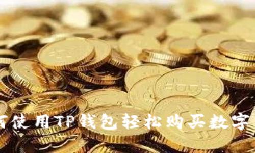 如何使用TP钱包轻松购买数字货币