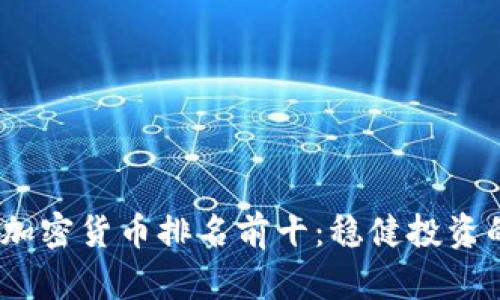 2023年加密货币排名前十：稳健投资的新机遇