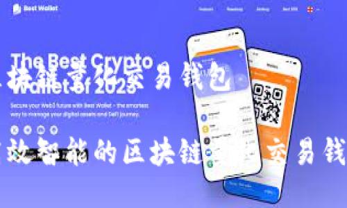 区块链量化交易钱包
高效智能的区块链量化交易钱包