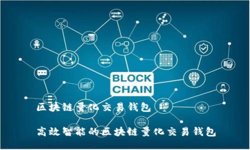 区块链量化交易钱包
高效智能的区块链量化交易钱包