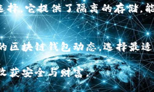   2023年最安全便捷的区块链钱包推荐 / 

 guanjianci 区块链钱包, 数字货币, 安全性, 便捷性 /guanjianci 

引言
随着区块链技术的迅速发展，越来越多的人开始关注数字货币，而选择一个好用的区块链钱包也成为了大家亟需解决的问题。在众多钱包中，哪个好用、哪个安全、哪个便捷，可能会让人感到困惑。这篇文章将从多个角度来帮助你找到在2023年最适合的区块链钱包。

为什么区块链钱包这么重要
区块链钱包是储存、管理你的数字货币的数字工具，就像一个银行账户一样。选择一个好的钱包不仅关乎资金的安全性，还直接影响到交易的顺利程度、手续费以及可用的功能。如今，市场上有很多种类的区块链钱包，不但有软件钱包，还有硬件钱包，其中每一种都有其独特的优点和缺点。

如何选择最佳的区块链钱包
选择钱包的时候，首先要考虑几个重要因素：安全性、用户体验、功能、以及支持的币种。每个用户的需求都是不同的，因此我们在选择时需要准确了解自己的需求。 

h41. 安全性/h4
安全性是钱包选择中最重要的因素。无论是软件钱包还是硬件钱包，选择具备多重验证机制或冷存储功能的钱包能够有效避免黑客的攻击。此外，检查钱包是否有良好的用户评价和历史记录也十分重要。

h42. 用户体验/h4
用户体验方面，选择一个界面友好、操作简便的钱包可以大大提高使用的愉悦感。对于新手来说，一些功能复杂的钱包可能导致操作失误，从而形成不必要的损失。

h43. 功能/h4
不同的钱包有不同的功能，比如支持的交易所、是否能进行质押、借贷等。如果你打算长期持有某种数字货币，那么选择那些提供额外功能的钱包相对合适。

h44. 支持的币种/h4
并不是所有的钱包都支持所有的数字币，所以在选择时还需确认钱包能否支持你想交易的币种。某些钱包专注于主流币种，而有些钱包则支持更小众的币种。

2023年推荐几款优秀的区块链钱包
基于安全性和用户体验等因素，以下几款钱包是2023年用户普遍认为比较好的选择：

h41. MetaMask/h4
MetaMask是较为流行的以太坊钱包，提供了支持ERC-20代币的功能。用户界面直观，尤其适合新手用户。它的扩展功能也非常强大，支持多个去中心化应用（DApp）的连接。

h42. Trust Wallet/h4
Trust Wallet是一个手机版本的多币种钱包，支持多种不同的数字货币，包括ERC-20和BEP-20代币。其用户体验极为友好，转账处理速度也很快，适合投资者随时查看和管理其资产。

h43. Ledger Nano X/h4
对于注重安全性的人来说，Ledger Nano X是一个理想选择。它是一个硬件钱包，能够提供高水平的安全保护。尽管价格相对较高，但其安全性和长期使用的稳定性让它成为了众多投资者的首选。

h44. Atomic Wallet/h4
Atomic Wallet是一个去中心化的钱包，支持超过500种币种。它的控制权完全在用户手中，不会存储用户的私钥。其内置交换功能也使得用户更容易进行币种交换。

常见问题解答

h41. 我怎样提高钱包的安全性？/h4
提高钱包安全性的方法有很多。首先，你应该使用强密码，并开启双重身份验证。对于使用软件钱包的用户，确保设备上安装了反病毒软件，并定期进行系统更新。对于使用硬件钱包的用户，建议将钱包置于安全的环境中，并定期备份恢复助记词，以防丢失。

h42. 什么情况下我应该使用硬件钱包？/h4
硬件钱包适合那些长期持有资产但不打算频繁交易的用户。如果你持有大量的数字货币并且希望将其存放得更加安全，那么硬件钱包是最佳选择。它提供了隔离的存储，能够有效抵御网络攻击和恶意软件。

结尾
在选择区块链钱包时，最重要的是要理解自己的需求，并根据这些需求进行选择。随着技术的发展，钱包的种类和功能也在不断更新，关注最新的区块链钱包动态，选择最适合的那款，无疑会给你的数字货币之旅带来更多的便利和保障。希望本文对你有所帮助，让你在2023年能够平稳、安全地管理自己的数字资产。

无论你的数字货币投资之路是如何发展的，保持对安全的关注，提高保护意识，始终是关键。愿每位投资者都能在数字资产的世界中游刃有余，收获安全与财富。