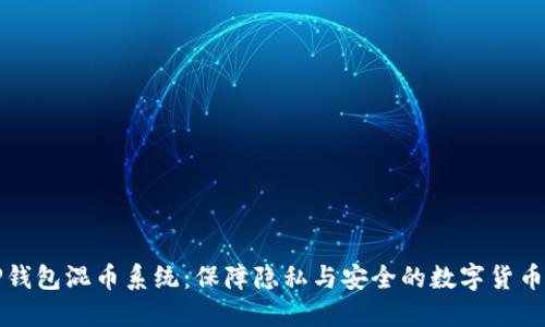 探索TP钱包混币系统：保障隐私与安全的数字货币新方式