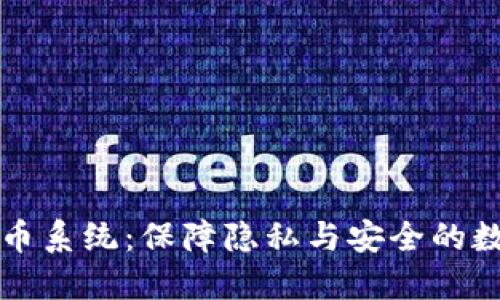 探索TP钱包混币系统：保障隐私与安全的数字货币新方式