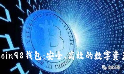 全面解析Coin98钱包:安全、高效的数字资产管理工具