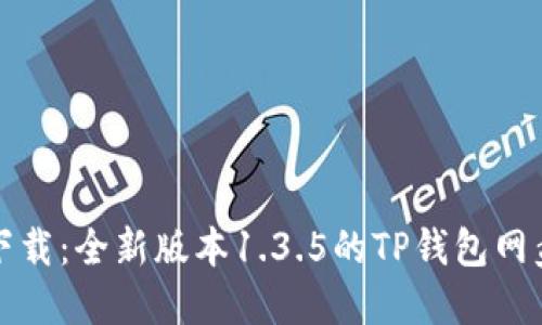 轻松下载：全新版本1.3.5的TP钱包网盘指南