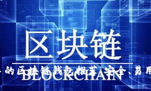 最适合新手的区块链钱包推荐,安全、易用、功能齐全