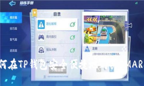 如何在TP钱包安全便捷地购买SMARS币