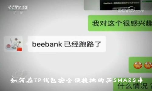 如何在TP钱包安全便捷地购买SMARS币