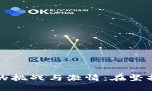 区块链创业的挑战与激情:在坚持中燃烧梦想