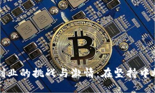 区块链创业的挑战与激情:在坚持中燃烧梦想