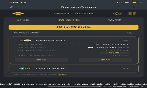 轻松掌握USDT-ERC20支付的便捷方式与安全技巧