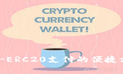 轻松掌握USDT-ERC20支付的便捷方式与安全技巧