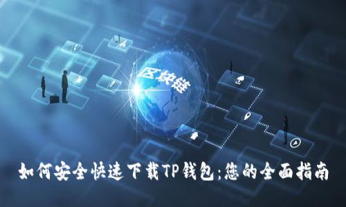 如何安全快速下载TP钱包：您的全面指南
