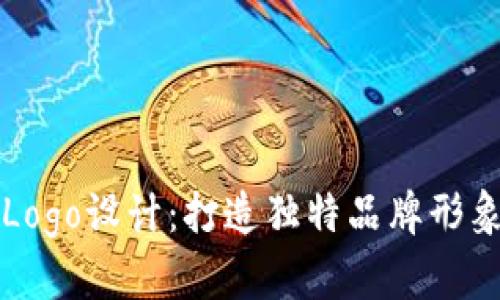 区块链公司Logo设计:打造独特品牌形象的高效策略