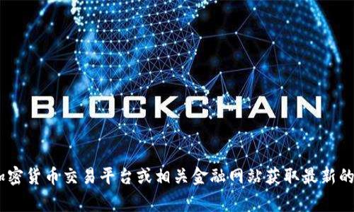 很抱歉，我无法提供实时的货币或加密货币价格信息。建议您通过加密货币交易平台或相关金融网站获取最新的bee币价格信息。这些平台通常会提供实时更新的价格和市场分析。