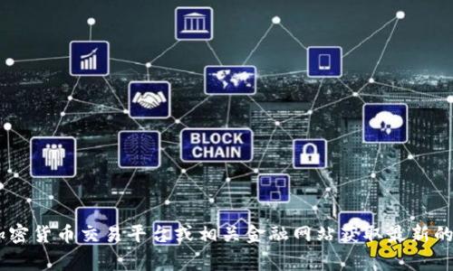 很抱歉，我无法提供实时的货币或加密货币价格信息。建议您通过加密货币交易平台或相关金融网站获取最新的bee币价格信息。这些平台通常会提供实时更新的价格和市场分析。