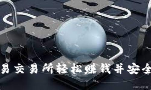如何通过欧易交易所轻松赚钱并安全转入TP钱包