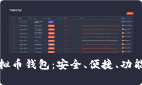 选择最佳虚拟币钱包:安全、便捷、功能齐全的推荐