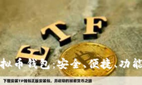 选择最佳虚拟币钱包:安全、便捷、功能齐全的推荐