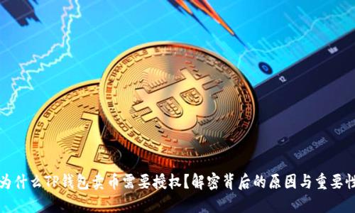 为什么TP钱包卖币需要授权？解密背后的原因与重要性