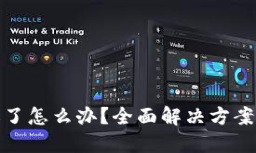 硬件钱包坏了怎么办？全面解决方案与处理技巧