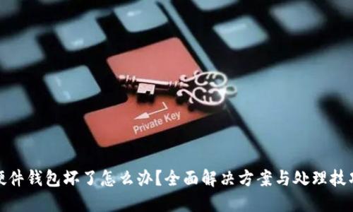 硬件钱包坏了怎么办？全面解决方案与处理技巧