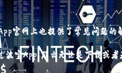   实用的波宝App官网，提供便捷的服务与资讯 / 

 guanjianci 波宝App, 手机应用, 在线服务, 用户体验 /guanjianci 

### 一、波宝App官网简介

如今，随着智能手机的普及，各类应用程序层出不穷。其中，波宝App以其独特的服务与用户友好的设计受到广泛关注。在波宝App官网上，您可以找到所有相关的信息、功能介绍以及最新动态，为您的使用体验提供帮助。

### 二、为什么选择波宝App？

波宝App并非只是一个普通的手机应用，它结合了多种实用功能，致力于为每一位用户提升生活质量。无论您是想要方便的在线服务，还是便捷的生活助手，波宝App都能满足您的需求.

首先，波宝App的界面设计简洁易懂，使得即使是初次使用的用户也能快速上手。其次，波宝团队持续更新和应用功能，保证用户体验的不断提升。此外，波宝App还注重用户反馈，不断根据大家的建议进行改进，使其的功能更加完美。

### 三、波宝App的主要功能

波宝App提供了多项功能，能够覆盖用户在生活各个方面的需求。以下是一些主要功能：

#### 1. 在线服务

通过波宝App，用户可以方便地获取在线服务，无论是购物、查询还是其他功能，都毫无压力。波宝App的目标是让每个用户都能够在指尖轻松享受生活。

#### 2. 实时资讯

波宝App令用户能够随时获取最新的资讯和活动信息，帮助您跟上时代的步伐。从时事热点到娱乐八卦，波宝App都能为您及时推送。

#### 3. 用户互动

波宝App鼓励用户之间的互动，您可以在平台上分享自己的观点、建议和使用体验。这种互动不仅增强了用户的粘性，也让整个社区更加温馨和谐。

### 四、使用波宝App的好处

使用波宝App不仅仅是为了享受其提供的功能，更是为了让自己的生活变得更加轻松。通过在线预约、实时聊天等工具，您可以节省许多时间，同时获取到更有效的信息和服务。

并且，波宝App拥有便捷的支付功能，让用户在购物时享受更加顺畅的体验。无论是购买商品还是享受服务，您都可以方便地完成交易，真正体现网络时代的便利。

### 五、如何下载与安装波宝App？

波宝App的下载方式非常简单。用户只需进入波宝官网，就能找到下载链接。不论您是Android用户还是iOS用户，都可以轻松下载安装，确保您能在最短的时间内享受到波宝带来的便利。

### 六、用户评价与反馈

波宝App自上市以来，在用户中赢得了良好的口碑。许多用户表示，波宝App不仅提升了生活的便利性，还让他们感受到了一种温暖和关怀。用户的表扬和建议，成为了波宝不断改进与进步的动力。

### 七、波宝App的未来发展

展望未来，波宝App将继续秉持“以用户为中心”的理念，推出更多的功能，以满足用户日益增长的需求。同时，波宝团队也计划扩展其服务范围，不断创造新的可能性，希望它能在每位用户的生活中发挥更大的作用。

### 常见问题解答

#### 问题一：波宝App安全吗？

波宝App非常注重用户的信息安全，采用了多种数据保护机制，确保用户的个人信息不被泄露。波宝团队定期进行安全性检测和系统更新，旨在为用户提供安心的体验。

#### 问题二：如果在使用波宝App时遇到问题，该如何解决？

在使用波宝App过程中，如果你遇到问题，可以通过官方渠道联系客服。客服团队会迅速响应，尽全力帮助解决问题。此外，波宝App官网上也提供了常见问题的解答，用户可以先查阅相关信息，自助解决小问题。

总结来说，波宝App官网不仅为用户提供了多样化的服务与资讯，还致力于为每个用户创造便利的生活体验。如果你还未体验过波宝App，那么无论是下载或者是直接浏览官网，都可以感受波宝所带来的种种便利与乐趣。希望在未来的日子里，波宝能够成为你生活中不可或缺的好帮手。