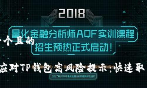 思考一个且的

 轻松应对TP钱包高风险提示：快速取消指南