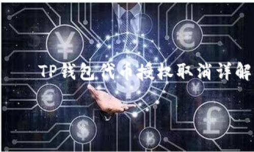 

    TP钱包代币授权取消详解



如何轻松取消TP钱包代币授权？