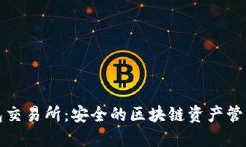 冷钱包交易所:安全的区块链资产管理方案