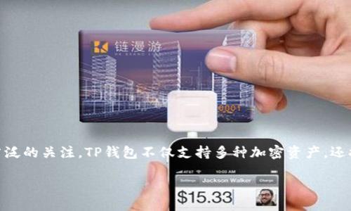 如何使用TP钱包进行安全的AVE交易

随着数字货币的迅速发展，越来越多的人开始探索如何安全地进行加密货币交易。在这个过程中，TP钱包作为一个功能强大的数字资产管理工具，受到了广泛的关注。TP钱包不仅支持多种加密资产，还提供了简单易懂的界面，非常适合新手以及资深投资者使用。今天，我们将深入探讨如何通过TP钱包进行AVE交易，以及在这个过程中需要注意的诸多细节。

TP钱包：轻松掌握AVE交易技巧的便利工具