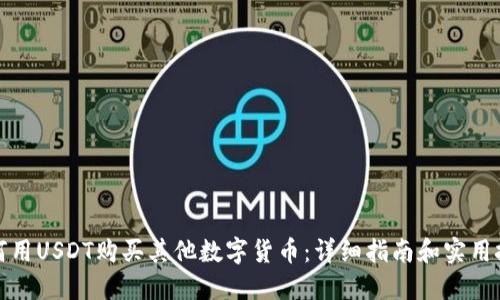 如何用USDT购买其他数字货币:详细指南和实用技巧