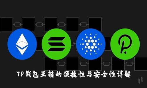 TP钱包互转的便捷性与安全性详解