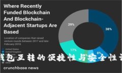 TP钱包互转的便捷性与安全性详解