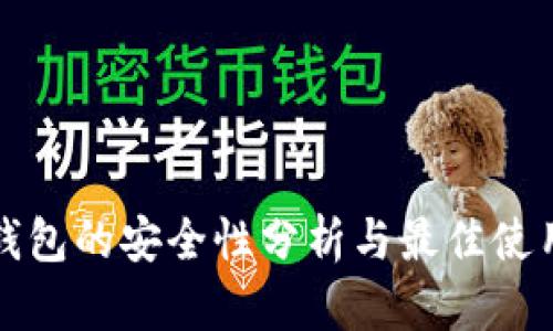 TP冷钱包的安全性分析与最佳使用实践