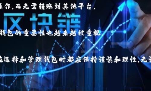 什么是数字货币钱包？
在最近几年的数字货币大热中，数字货币钱包这个词频繁出现在我们的视野中。你可能听说过比特币、以太坊等数字资产，但究竟什么是数字货币钱包，它又有怎样的作用呢？让我们深入探讨一下。

数字货币钱包的定义
数字货币钱包，顾名思义，就是一个存储你数字货币的工具。与传统的钱包不同，数字货币钱包并不直接存储你的货币，而是存储与数字货币相关的私钥和公钥，这些密钥用于确认和管理你的数字货币交易。

数字货币钱包的类型
根据存储方式的不同，数字货币钱包主要分为以下几种类型：

h41. 热钱包/h4
热钱包是始终连接互联网的数字货币钱包，通常用于日常交易，方便快捷。然而，由于它们在线，安全性相对较低，容易受到黑客攻击。

h42. 冷钱包/h4
冷钱包则是离线存储的，像是一个硬件设备或纸质钱包。这类钱包虽然不方便日常交易，但安全性极高，适合长期保存和存储大额数字货币。

h43. 移动钱包/h4
移动钱包是安装在手机上的应用程序，让用户可以随时随地管理数字货币。它们通常结合了热钱包的便利与一定的安全措施，适合经常交易的用户。

h44. 桌面钱包/h4
桌面钱包是安装在个人电脑上的软件，提供较高的安全性。同时，它们也允许用户进行复杂的交易和管理功能，适合有一定技术背景的用户。

选择数字货币钱包的考虑因素
在选择数字货币钱包时，你需要考虑以下几个因素：

h41. 安全性/h4
安全性是选择钱包时最重要的因素之一。你需要了解钱包的安全技术，如双重身份验证和加密技术。

h42. 使用方便性/h4
如果你是新手用户，选择一个界面友好、使用方便的钱包是十分必要的。你不希望因为技术问题而错过交易的机会。

h43. 兼容性/h4
并不是所有钱包都支持所有类型的数字货币。一些钱包只适用于特定的数字资产，因此在选择钱包时，确保它能够支持你所持有的数字货币。

h44. 客服支持/h4
良好的客户支持也是选择数字货币钱包的一个考虑因素。遇到问题时，你需要能够得到及时的帮助，确保自己的资产安全。

数字货币钱包的使用场景
数字货币钱包的使用场景丰富多样，理解这些场景可以帮助你更好地管理数字资产：

h41. 交易/h4
无论是进行小额交易还是大额投资，数字货币钱包都是必不可少的。通过它，你可以进行快速、安全的转账，甚至在全球范围内进行跨境交易。

h42. 投资/h4
如果你对数字货币的长期投资感兴趣，选择冷钱包存储你的资产是一个明智的选择。这样可以最大限度地降低被盗的风险。

h43. 抽奖和参加活动/h4
越来越多的区块链项目举办活动或抽奖，需要参与者提供钱包地址。在这种情况下，一个安全、方便的钱包能够帮助你轻松参加活动。

当前数字货币钱包的市场趋势
随着数字货币市场的不断扩大，数字货币钱包也在不断进化。近年来，我们看到了一些重要趋势：

h41. 去中心化钱包的崛起/h4
去中心化钱包（DWallets）正在逐渐成为用户的热门选择。这类钱包很大程度上减少了对中心化服务的依赖，用户可以自己控制私钥，从而提高安全性。

h42. 多样化的功能/h4
越来越多的钱包提供了额外的功能，比如内置的交易所、收益农场和质押服务。这使得用户可以方便地进行多种操作，而无需转账到其他平台。

h43. 更高的用户友好性/h4
在用户界面设计和用户体验方面，优秀的钱包开发者正在不断改进，力求简化操作。此外，教育用户如何安全使用钱包的重要性也越来越被重视。

总结
数字货币钱包作为新时代的经济工具，正在深刻改变我们的资产管理方式。从安全性到使用便利性，每一个用户在选择和管理钱包时都应保持谨慎和理性。无论你是为了投资还是日常交易，了解数字货币钱包的意义和功能，是每位数字资产持有者都应该掌握的基本知识。

数字货币钱包的全面解析：安全、便捷、投资必备
