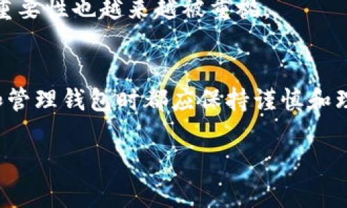 什么是数字货币钱包？
在最近几年的数字货币大热中，数字货币钱包这个词频繁出现在我们的视野中。你可能听说过比特币、以太坊等数字资产，但究竟什么是数字货币钱包，它又有怎样的作用呢？让我们深入探讨一下。

数字货币钱包的定义
数字货币钱包，顾名思义，就是一个存储你数字货币的工具。与传统的钱包不同，数字货币钱包并不直接存储你的货币，而是存储与数字货币相关的私钥和公钥，这些密钥用于确认和管理你的数字货币交易。

数字货币钱包的类型
根据存储方式的不同，数字货币钱包主要分为以下几种类型：

h41. 热钱包/h4
热钱包是始终连接互联网的数字货币钱包，通常用于日常交易，方便快捷。然而，由于它们在线，安全性相对较低，容易受到黑客攻击。

h42. 冷钱包/h4
冷钱包则是离线存储的，像是一个硬件设备或纸质钱包。这类钱包虽然不方便日常交易，但安全性极高，适合长期保存和存储大额数字货币。

h43. 移动钱包/h4
移动钱包是安装在手机上的应用程序，让用户可以随时随地管理数字货币。它们通常结合了热钱包的便利与一定的安全措施，适合经常交易的用户。

h44. 桌面钱包/h4
桌面钱包是安装在个人电脑上的软件，提供较高的安全性。同时，它们也允许用户进行复杂的交易和管理功能，适合有一定技术背景的用户。

选择数字货币钱包的考虑因素
在选择数字货币钱包时，你需要考虑以下几个因素：

h41. 安全性/h4
安全性是选择钱包时最重要的因素之一。你需要了解钱包的安全技术，如双重身份验证和加密技术。

h42. 使用方便性/h4
如果你是新手用户，选择一个界面友好、使用方便的钱包是十分必要的。你不希望因为技术问题而错过交易的机会。

h43. 兼容性/h4
并不是所有钱包都支持所有类型的数字货币。一些钱包只适用于特定的数字资产，因此在选择钱包时，确保它能够支持你所持有的数字货币。

h44. 客服支持/h4
良好的客户支持也是选择数字货币钱包的一个考虑因素。遇到问题时，你需要能够得到及时的帮助，确保自己的资产安全。

数字货币钱包的使用场景
数字货币钱包的使用场景丰富多样，理解这些场景可以帮助你更好地管理数字资产：

h41. 交易/h4
无论是进行小额交易还是大额投资，数字货币钱包都是必不可少的。通过它，你可以进行快速、安全的转账，甚至在全球范围内进行跨境交易。

h42. 投资/h4
如果你对数字货币的长期投资感兴趣，选择冷钱包存储你的资产是一个明智的选择。这样可以最大限度地降低被盗的风险。

h43. 抽奖和参加活动/h4
越来越多的区块链项目举办活动或抽奖，需要参与者提供钱包地址。在这种情况下，一个安全、方便的钱包能够帮助你轻松参加活动。

当前数字货币钱包的市场趋势
随着数字货币市场的不断扩大，数字货币钱包也在不断进化。近年来，我们看到了一些重要趋势：

h41. 去中心化钱包的崛起/h4
去中心化钱包（DWallets）正在逐渐成为用户的热门选择。这类钱包很大程度上减少了对中心化服务的依赖，用户可以自己控制私钥，从而提高安全性。

h42. 多样化的功能/h4
越来越多的钱包提供了额外的功能，比如内置的交易所、收益农场和质押服务。这使得用户可以方便地进行多种操作，而无需转账到其他平台。

h43. 更高的用户友好性/h4
在用户界面设计和用户体验方面，优秀的钱包开发者正在不断改进，力求简化操作。此外，教育用户如何安全使用钱包的重要性也越来越被重视。

总结
数字货币钱包作为新时代的经济工具，正在深刻改变我们的资产管理方式。从安全性到使用便利性，每一个用户在选择和管理钱包时都应保持谨慎和理性。无论你是为了投资还是日常交易，了解数字货币钱包的意义和功能，是每位数字资产持有者都应该掌握的基本知识。

数字货币钱包的全面解析：安全、便捷、投资必备