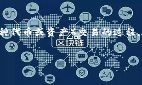 你提到的“TP钱包薄饼一直卡在批准”这个问题，似乎涉及到TP钱包的使用和薄饼（可能是指某种代币或资产）交易的过程。在这篇文章中，我们将深入探讨这个问题，并为您提供一些有用的解决方案和相关的背景信息。

优质
解决TP钱包薄饼交易卡顿问题，轻松畅享数字资产管理