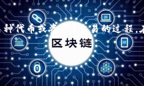你提到的“TP钱包薄饼一直卡在批准”这个问题，似乎涉及到TP钱包的使用和薄饼（可能是指某种代币或资产）交易的过程。在这篇文章中，我们将深入探讨这个问题，并为您提供一些有用的解决方案和相关的背景信息。

优质
解决TP钱包薄饼交易卡顿问题，轻松畅享数字资产管理