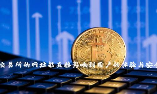 在数字货币的快速发展中，选择一个合适的交易所是新手和老手都非常关心的问题。数字货币交易所的网址能直接影响到用户的体验与安全。因此，我们将细致地探讨如何找到合适的数字货币交易所网址，以及相关的注意事项和问题。

如何选择安全可靠的数字货币交易所网址