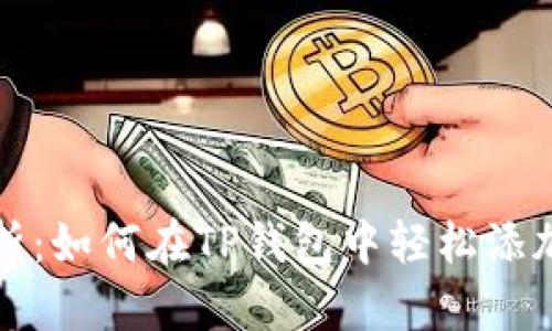 深度解析：如何在TP钱包中轻松添加新币种