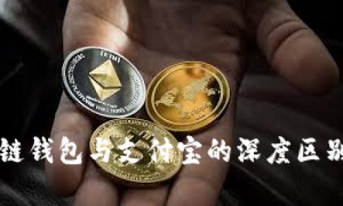 区块链钱包与支付宝的深度区别解析