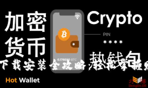 冰币APP下载安装全攻略：轻松掌握赚取乐趣!