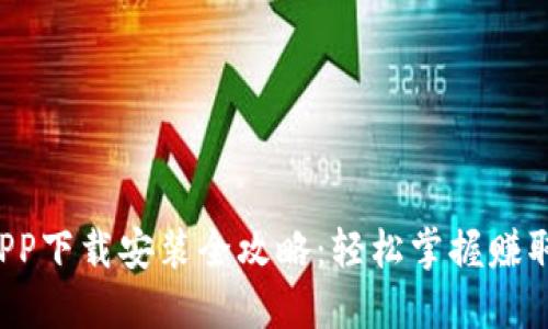 冰币APP下载安装全攻略：轻松掌握赚取乐趣!