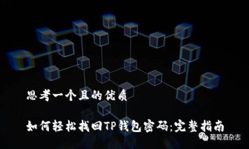 思考一个且的优质

如何轻松找回TP钱包密码：完整指南