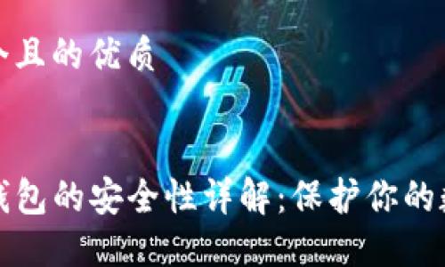 思考一个且的优质


TP币安钱包的安全性详解：保护你的数字资产