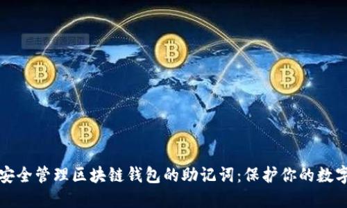 如何安全管理区块链钱包的助记词:保护你的数字资产