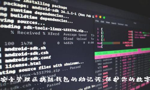 如何安全管理区块链钱包的助记词:保护你的数字资产