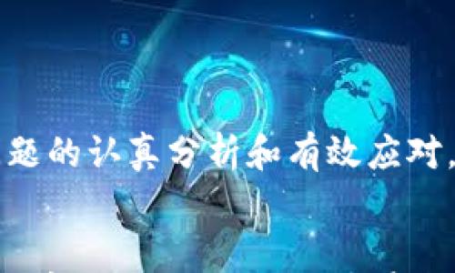 

jiaotongTP钱包到账金额不一致，您需要知道这些常见问题及解决办法/jiaotong

TP钱包,到账金额,数字货币,区块链/guanjianci

引言：体验数字货币的便捷与困惑
随着数字货币的迅猛发展，越来越多的人开始使用TP钱包进行交易和投资。然而，有些用户在使用TP钱包时，发现到账金额与预期不符，这无疑会让人感到困惑和焦虑。今天，我们将详细探讨这一问题，帮助大家更好地理解和解决TP钱包到账金额不一致的情况。

正文内容：TP钱包到账金额不一致的原因分析
当你面对TP钱包到账金额不一致的情况时，第一步便是冷静思考，究竟什么原因导致了这种情况。以下是一些可能的原因：

h41. 转账过程中的网络延迟/h4
在区块链技术中，交易的确认过程受到网络状况和矿工挖矿情况的影响。如果网络繁忙，您的交易可能会处于等待状态，直到区块链网络处理完成。这就可能导致您在某个时间点看到的钱包余额与实际到账金额不一致。

h42. 手续费的影响/h4
在TP钱包中进行转账时，通常会涉及到一定的手续费。如果您在设置转账时选择的手续费过低，可能导致交易处理速度变慢，甚至无法及时到账。建议用户在转账前确认当前网络的手续费标准，并合理设置。

h43. 不同币种的汇率波动/h4
数字货币的汇率波动频繁，您通过TP钱包进行的转账可能会受到汇率变动的影响。例如，当您发送一种币种并选择以另一种币种进行接收时，汇率的变化就可能使到账金额有所不同。

h44. 钱包地址错误或者丢失/h4
在数字货币转账过程中，输入钱包地址时的错误也会导致到账金额不一致。如果您不小心将币发送到了错误的钱包地址，您将无法找回这些资金。因此，在转账前，务必确认接收地址的正确性。

h45. 本身的转账限制与限制规则/h4
某些钱包在交易金额上有设定限制，例如最低转账金额等。如果您的转账金额低于这个限制，可能会导致资金未能成功转入您的账户。

相关问题讨论：如何处理TP钱包到账金额不一致的问题？

h4问题一：如果我发现TP钱包到账金额不一致，我该怎么办？/h4
如果您在使用TP钱包时发现到账金额与预期不一致，首先建议您进行以下步骤：
ul
li检查交易记录：登录TP钱包，查看转账记录，确认交易状态以及所用的地址和金额是否正确。/li
li确认汇率：如果涉及不同币种之间的转账，查询并对比当前市场汇率，查看是否存在汇率波动的情况。/li
li联系TP钱包客服：如果您确认所有信息正确无误，但问题依然存在，请及时联系TP钱包的客服团队，他们会为您提供具体的帮助。/li
li给自己留存证据：在与客服沟通的过程中，保留好交易记录和相关截图，这将有助于问题的解决。/li
/ul

h4问题二：如何避免TP钱包到账金额不一致的问题？/h4
为了减少您在使用TP钱包时遇到到账金额不一致的情况，可以采取以下预防措施：
ul
li熟悉手续费设置：在转账前了解当前网络的手续费情况，并根据实际情况设定合理的手续费。/li
li核对钱包地址：在进行转账前，请仔细检查您输入的钱包地址，确保其无误。可尝试多个途径验证地址的正确性。/li
li关注汇率波动：特别是在进行跨币种交易时，了解价格走势及汇率变化，以便准确预判到账金额。/li
li定期备份钱包信息：定期备份您的TP钱包数据，以保护您的资产不受损失，确保一旦出现问题时能够快速进行申诉。/li
li参与社区互动：加入一些数字货币相关的论坛与微信群，向其他用户学习使用经验，规避类似问题。/li
/ul

结语：安全使用TP钱包的重要性
TP钱包和数字货币的使用可以让我们的资产管理变得更加方便，但在享受便捷的同时，也需要对可能出现的问题保持敏感。通过对到账金额不一致问题的认真分析和有效应对，相信大家可以更好地驾驭这个新兴的数字经济世界。

结尾的思考：未来数字货币钱包的发展与挑战
随着数字货币技术的不断发展，钱包的功能将更加完善，用户的体验也会越来越好。然而，技术的进步与变化也伴随着新的挑战。保持信息的更新和安全意识，将是每个用户在这条道路上不可或缺的责任。在数字金融的未来，我们将会看到更多的机遇和挑战，愿每一个使用TP钱包的用户，都能保持警惕，保护好自己的数字资产。
