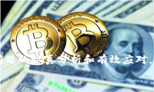 

jiaotongTP钱包到账金额不一致，您需要知道这些常见问题及解决办法/jiaotong

TP钱包,到账金额,数字货币,区块链/guanjianci

引言：体验数字货币的便捷与困惑
随着数字货币的迅猛发展，越来越多的人开始使用TP钱包进行交易和投资。然而，有些用户在使用TP钱包时，发现到账金额与预期不符，这无疑会让人感到困惑和焦虑。今天，我们将详细探讨这一问题，帮助大家更好地理解和解决TP钱包到账金额不一致的情况。

正文内容：TP钱包到账金额不一致的原因分析
当你面对TP钱包到账金额不一致的情况时，第一步便是冷静思考，究竟什么原因导致了这种情况。以下是一些可能的原因：

h41. 转账过程中的网络延迟/h4
在区块链技术中，交易的确认过程受到网络状况和矿工挖矿情况的影响。如果网络繁忙，您的交易可能会处于等待状态，直到区块链网络处理完成。这就可能导致您在某个时间点看到的钱包余额与实际到账金额不一致。

h42. 手续费的影响/h4
在TP钱包中进行转账时，通常会涉及到一定的手续费。如果您在设置转账时选择的手续费过低，可能导致交易处理速度变慢，甚至无法及时到账。建议用户在转账前确认当前网络的手续费标准，并合理设置。

h43. 不同币种的汇率波动/h4
数字货币的汇率波动频繁，您通过TP钱包进行的转账可能会受到汇率变动的影响。例如，当您发送一种币种并选择以另一种币种进行接收时，汇率的变化就可能使到账金额有所不同。

h44. 钱包地址错误或者丢失/h4
在数字货币转账过程中，输入钱包地址时的错误也会导致到账金额不一致。如果您不小心将币发送到了错误的钱包地址，您将无法找回这些资金。因此，在转账前，务必确认接收地址的正确性。

h45. 本身的转账限制与限制规则/h4
某些钱包在交易金额上有设定限制，例如最低转账金额等。如果您的转账金额低于这个限制，可能会导致资金未能成功转入您的账户。

相关问题讨论：如何处理TP钱包到账金额不一致的问题？

h4问题一：如果我发现TP钱包到账金额不一致，我该怎么办？/h4
如果您在使用TP钱包时发现到账金额与预期不一致，首先建议您进行以下步骤：
ul
li检查交易记录：登录TP钱包，查看转账记录，确认交易状态以及所用的地址和金额是否正确。/li
li确认汇率：如果涉及不同币种之间的转账，查询并对比当前市场汇率，查看是否存在汇率波动的情况。/li
li联系TP钱包客服：如果您确认所有信息正确无误，但问题依然存在，请及时联系TP钱包的客服团队，他们会为您提供具体的帮助。/li
li给自己留存证据：在与客服沟通的过程中，保留好交易记录和相关截图，这将有助于问题的解决。/li
/ul

h4问题二：如何避免TP钱包到账金额不一致的问题？/h4
为了减少您在使用TP钱包时遇到到账金额不一致的情况，可以采取以下预防措施：
ul
li熟悉手续费设置：在转账前了解当前网络的手续费情况，并根据实际情况设定合理的手续费。/li
li核对钱包地址：在进行转账前，请仔细检查您输入的钱包地址，确保其无误。可尝试多个途径验证地址的正确性。/li
li关注汇率波动：特别是在进行跨币种交易时，了解价格走势及汇率变化，以便准确预判到账金额。/li
li定期备份钱包信息：定期备份您的TP钱包数据，以保护您的资产不受损失，确保一旦出现问题时能够快速进行申诉。/li
li参与社区互动：加入一些数字货币相关的论坛与微信群，向其他用户学习使用经验，规避类似问题。/li
/ul

结语：安全使用TP钱包的重要性
TP钱包和数字货币的使用可以让我们的资产管理变得更加方便，但在享受便捷的同时，也需要对可能出现的问题保持敏感。通过对到账金额不一致问题的认真分析和有效应对，相信大家可以更好地驾驭这个新兴的数字经济世界。

结尾的思考：未来数字货币钱包的发展与挑战
随着数字货币技术的不断发展，钱包的功能将更加完善，用户的体验也会越来越好。然而，技术的进步与变化也伴随着新的挑战。保持信息的更新和安全意识，将是每个用户在这条道路上不可或缺的责任。在数字金融的未来，我们将会看到更多的机遇和挑战，愿每一个使用TP钱包的用户，都能保持警惕，保护好自己的数字资产。